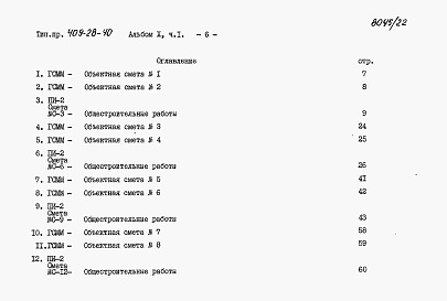 Состав альбома. Типовой проект 409-28-40Альбом 10 Сметы. Часть 1,2,3,4,5,6,7,8,9,10,11,12,13,14,15,16.Сметы для камер типа I, II,III,IV,V (в монолитном керамзитобетоне, в сборном керамзитобетоне, в сборном железобетоне). Локальные сметы на все виды работ.
