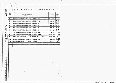 Состав альбома. Типовой проект 503-3-36.94Альбом 6  Спецификации оборудования.     