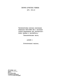 Состав альбома. Типовой проект 507-099.90Альбом 1 Пояснительная записка    