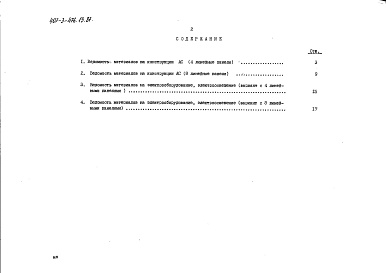 Состав альбома. Типовой проект 407-3-476.13.87Альбом 9 Ведомости потребности в материалах