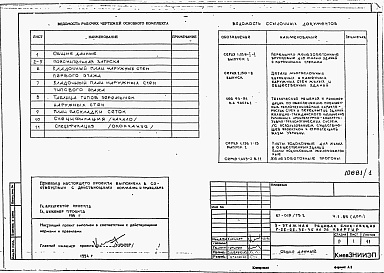 Состав альбома. Типовой проект 87-019/75.2Альбом 7 Часть 1.85/дополнение/ часть 2 раздел 2.3 Вариант многослойных кирпичных наружных стен в пределах отм. -0.550 в соответствии с новыми теплотехническими нормативами