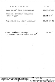 Состав альбома. Типовой проект II-68-01/16В-83Часть 2/ОВ Раздел /1-16 Отопление и вентиляция. Надземная часть здания (с конвекторами "Комфорт-20", теплоноситель 105-70С)
