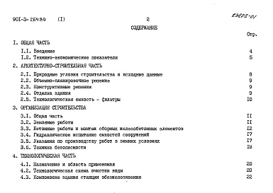 Состав альбома. Типовой проект 901-3-264.89Альбом 1 Пояснительная записка     