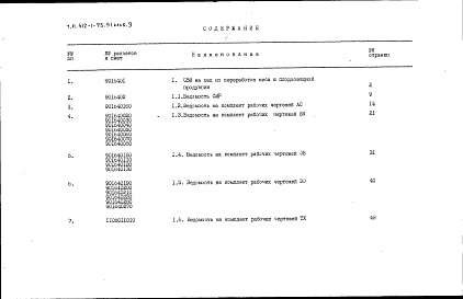 Состав альбома. Типовой проект 412-1-75.91Альбом 9 Ведомости потребности в материалах