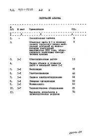 Состав альбома. Типовой проект 705-1-190.85Альбом 5 Сметы