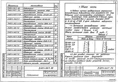 Состав альбома. Серия 3.407.1-143 ЖелезобетонныеВыпуск 7 Железобетонные элементы опор. Рабочие чертежи 