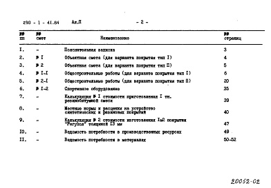 Состав альбома. Типовой проект 290-1-41.84Альбом 2 Сметы и ведомость потребности в материалах