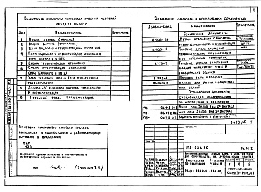 Состав альбома. Типовой проект 179-03в.86Альбом 5 ОВ Отопление и вентиляция выше отм. 0.000. ВК Внутренний водопровод и канализация. ГСВ Внутренний газопровод
