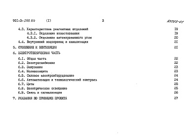 Состав альбома. Типовой проект 901-3-260.89Альбом 1	Пояснительная записка	