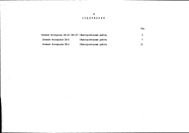 Состав альбома. Типовой проект 89-0134.13.90Альбом 4 Ведомости потребности в материалах. Книга 2 Элементы блокировки