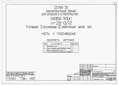 Состав альбома. Типовой проект 111-26-13/1.2Альбом 1 Части 0, 01, 02, 03, 1, 2, 3, 4, 5, 6 Общая часть. Архитектурно-строительные чертежи ниже отм. 0,000. Отопление и вентиляция ниже отм. 0,000. Водопровод и канализация ниже отм. 0,000. Архитектурно-строительные чертежи выше отм. 0,000. Отопление и