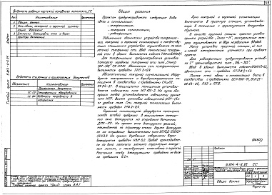 Состав альбома. Типовой проект У.814-4-6.95Альбом 1 Пояснительная записка, схема генплана, технология производства, архитектурные решения, конструкции железобетонные, конструкции металлические, отопление и вентиляция, внутренние водопровод и канализация, электротехнические решения, автоматизация с