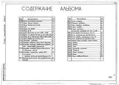 Состав альбома. Типовой проект 409-29-76.85Альбом 1  Общая пояснительная записка. Технология производства. Общие виды нетиповых технологических и металлических конструкций.   