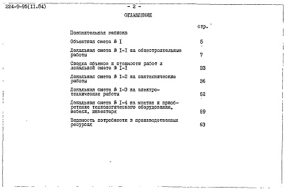Состав альбома. Типовой проект 224-9-95Альбом 2 Сметы.     