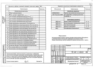 Состав альбома. Типовой проект 407-3-656.01Альбом 6 Электросиловое оборудование.Электромонтажные конструкции        