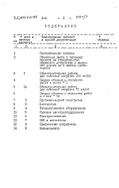 Состав альбома. Типовой проект 805-9-21.86Альбом 4 Сметы