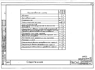 Состав альбома. Типовой проект 94-011/1.2Альбом 4 Часть 01 Архитектурно-строительные чертежи ниже отм.0.000 Раздел 01-2 Для строительства на просадочных грунтах