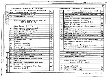 Состав альбома. Типовой проект 407-3-598.91Альбом 1 Общая пояснительная записка. Архитектурно-строительные решения. Отопление и вентиляция. Электротехнические решения