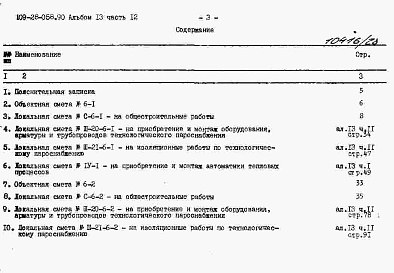 Состав альбома. Типовой проект 409-28-058.90Альбом 13 Сметы. Часть 12 Сметы для камер типа 6 в монолитном керамзитобетоне