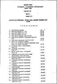 Состав альбома. Типовой проект II-68-03/12юЧасть 1 Раздел 2/0 Архитектурно-строительные чертежи узлов и деталей подземной части здания