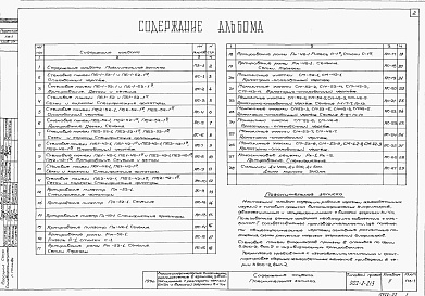 Состав альбома. Типовой проект 902-2-236Альбом 2 Железобетонные изделия (ТП 902-2-213)