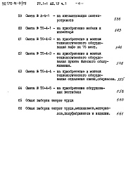 Состав альбома. Типовой проект 272-14-11/79Альбом 4 Сметы.Часть 1,2,3.