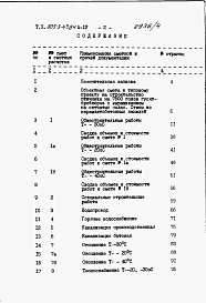 Состав альбома. Типовой проект 805-3-47.84Альбом 4. Сметы. Ведомости потребности в материалах.     