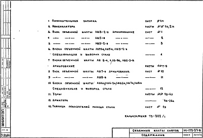 Состав альбома. Шифр НК-172-37-В ЖелезобетонныеАльбом 1 Рабочие чертежи