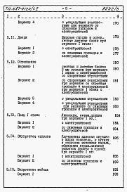 Состав альбома. Типовой проект 87-0120/1.2Часть 8.85 раздел 8.1 Сметы на блок-секцию