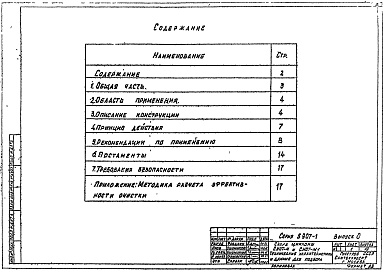 Состав альбома. Серия 5.907-1 СухиеВыпуск 0 Технические характеристики и данные для подбора