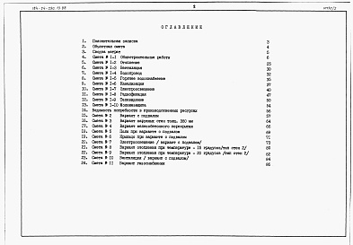 Состав альбома. Типовой проект 184-24-290.13.88Альбом 3 Сметы