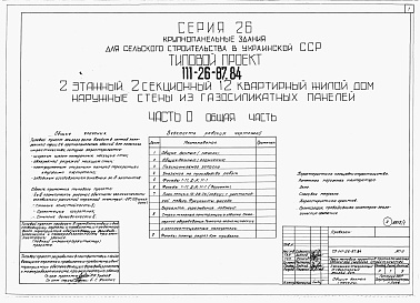 Состав альбома. Типовой проект 111-26-87.84Альбом 1 Части 0, 01, 02, 03, 1, 2, 3, 4, 5, 6 Общая часть. Архитектурно-строительные решения ниже отм. 0,000. Отопление и вентиляция ниже отм. 0,000. Внутренние водопровод и канализация ниже отм. 0,000. Архитектурно-строительные решения выше отм. 0,000. 