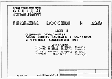 Состав альбома. Типовой проект 87-07/1.2Альбом 9 Часть 13 Спецификация оборудования для варианта внутренней канализации и водостоков с применением пластмассовых труб