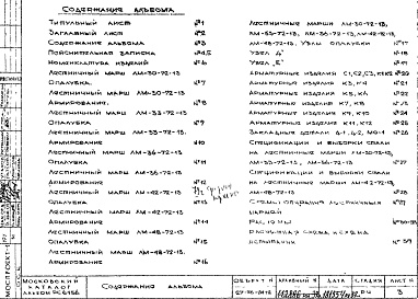 Состав альбома. Шифр РС 6156-77Альбом 1 Рабочие чертежи 