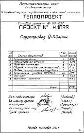 Состав альбома. Типовой проект 4-06-273Альбом 4 Гидропривод Q=140 л/мин. (Н4088)