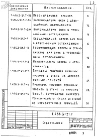 Состав альбома. Серия 1.436.3-21 ОкнаВыпуск 7 Окна для административных и бытовых зданий. Указания по применению и рабочие чертежи