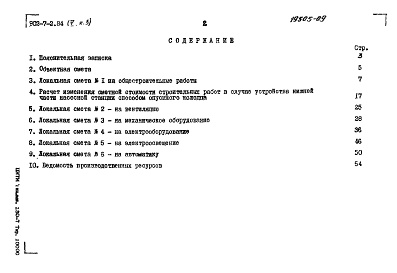 Состав альбома. Типовой проект 902-7-2.84Альбом 5 Книга 5 Сметы НС 290/9