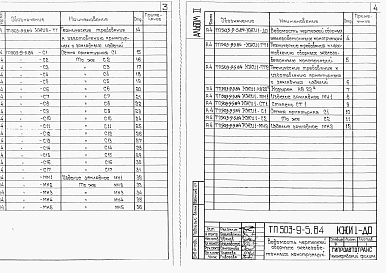 Состав альбома. Типовой проект 503-9-5.84Альбом 2 Сборные железобетонные изделия. Стальные закладные и арматурные изделия.                       