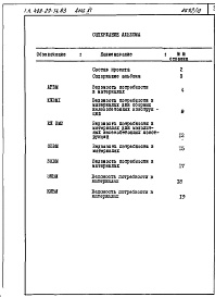 Состав альбома. Типовой проект 409-29-74.83Альбом 11 Ведомости потребности в материалах