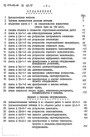 Состав альбома. Типовой проект 274-22-46Альбом 4 Сметы