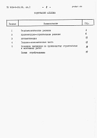 Состав альбома. Типовой проект 903-9-33.90Альбом 1 Пояснительная записка