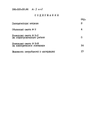 Состав альбома. Типовой проект 184-000-12.86Альбом 2  Сметы. Ведомость потребности в материалах.    Книга 1 (стены кирпичные).    Книга 2 ( стены брусчатые).    Книга 3 ( стены каркасно-засыпные)    