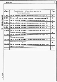 Состав альбома. Типовой проект 902-1-146.2.88Альбом 9 Ведомости потребности в материалах