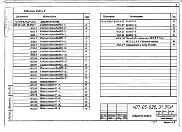 Состав альбома. Типовой проект 407-03-625.91Альбом 2 Электромонтажные изделия