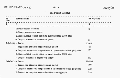 Состав альбома. Типовой проект 409-29-65Альбом 8 Сметы к архитектурно-строительной и санитарно-технической частям. ВЫПУСК 3 Стационарный вариант / в монолитном железобетоне /