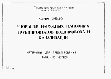 Состав альбома. Серия 3.001.1-3 УпорыВыпуск 1 Материалы для проектирования. Рабочие чертежи