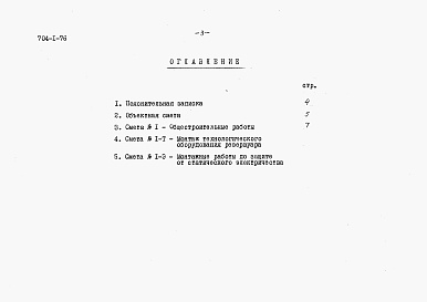 Состав альбома. Типовой проект 704-1-76Альбом 4 Сметы