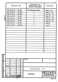 Состав альбома. Типовой проект 503-3-23.87Альбом 5 Ведомости потребности в материалах