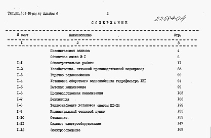 Состав альбома. Типовой проект 409-15-101.87Альбом 6  Сметы  