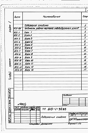 Состав альбома. Типовой проект 813-1-30.85Альбом 2 Архитектурно-строительные решения. Узлы